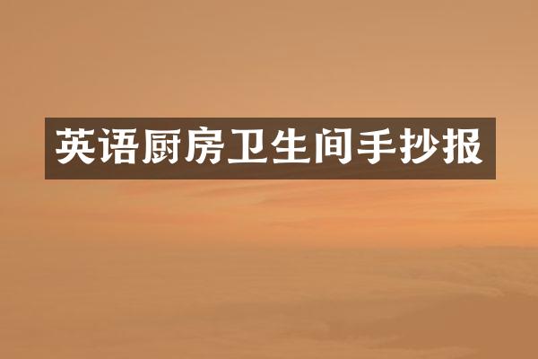 英语厨房卫生间手抄报