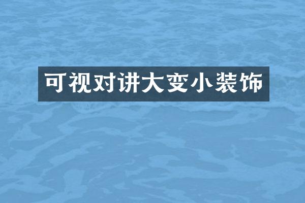 可视对讲大变小装饰