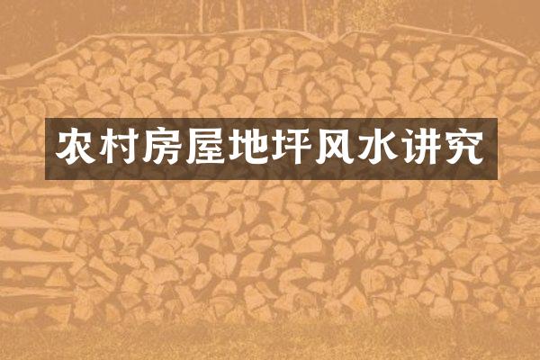 农村房屋地坪风水讲究