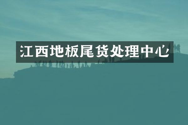 江西地板尾货处理中心