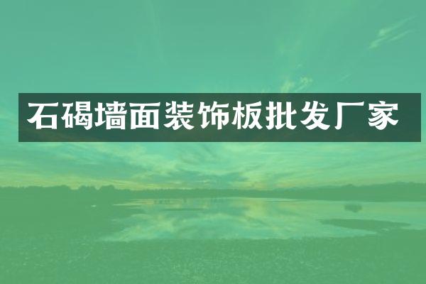 石碣墙面装饰板批发厂家