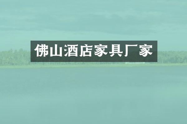 佛山酒店家具厂家