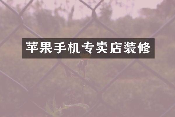 苹果手机专卖店装修