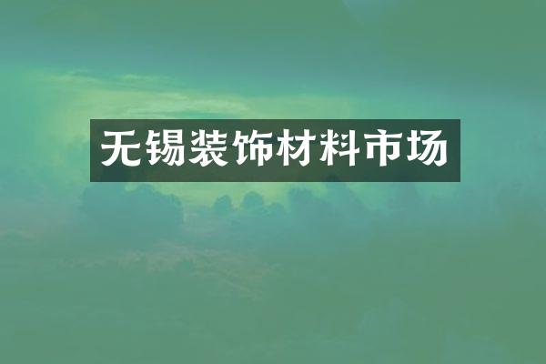 无锡装饰材料市场