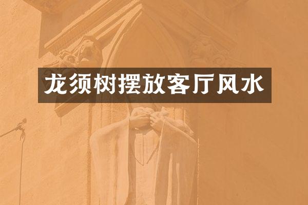 龙须树摆放客厅风水