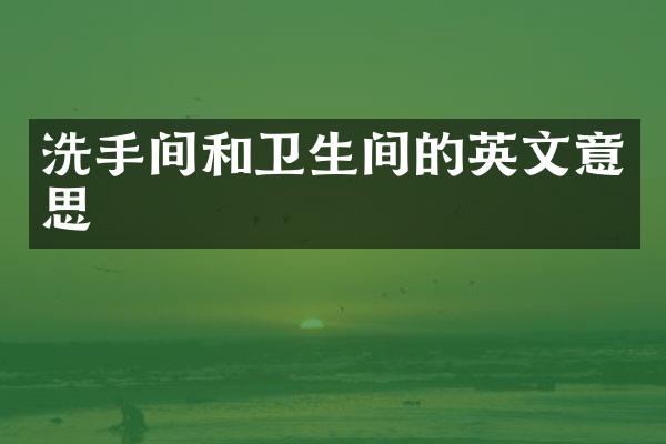 洗手间和卫生间的英文意思
