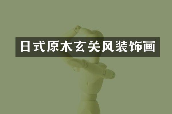 日式原木玄关风装饰画