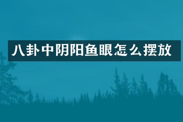 八卦中阴阳鱼眼怎么摆放