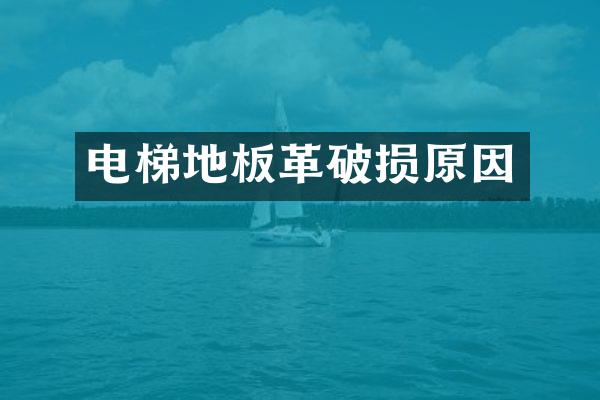 电梯地板革破损原因