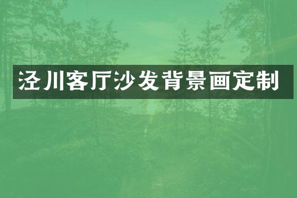 泾川客厅沙发背景画定制