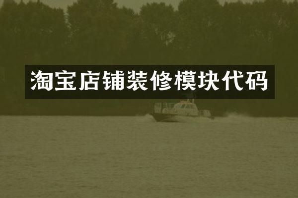 淘宝店铺装修模块代码