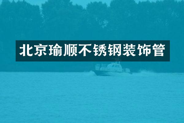 北京瑜顺不锈钢装饰管