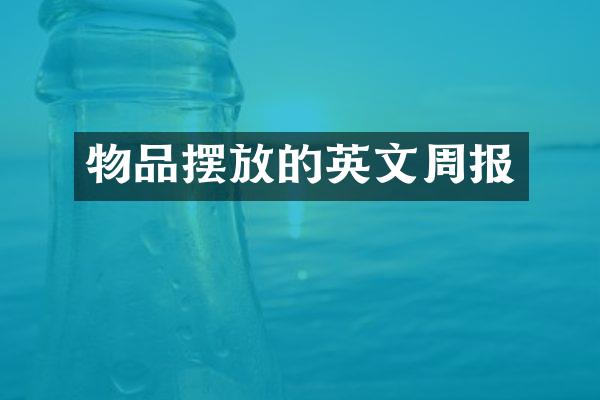 物品摆放的英文周报