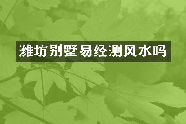 潍坊别墅易经测风水吗