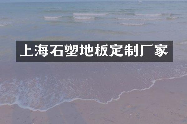 上海石塑地板定制厂家