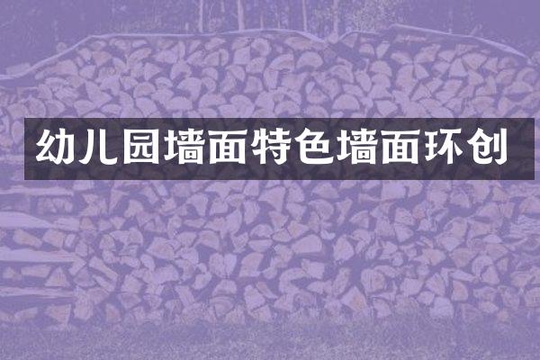 幼儿园墙面特色墙面环创