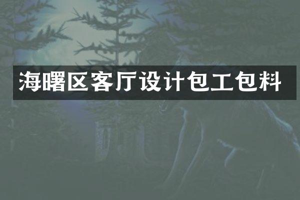 海曙区客厅设计包工包料