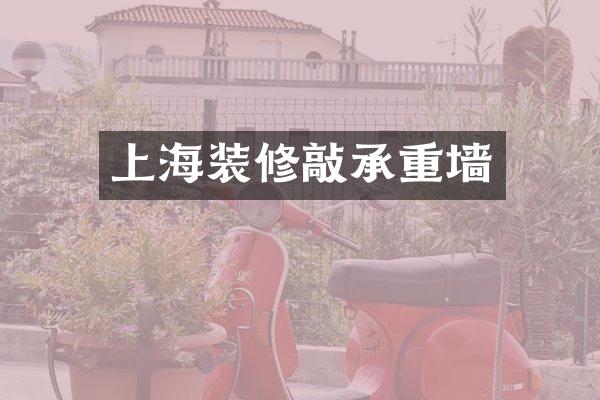 上海装修敲承重墙