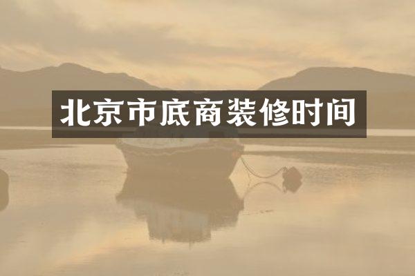 北京市底商装修时间