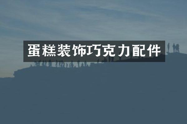 蛋糕装饰巧克力配件