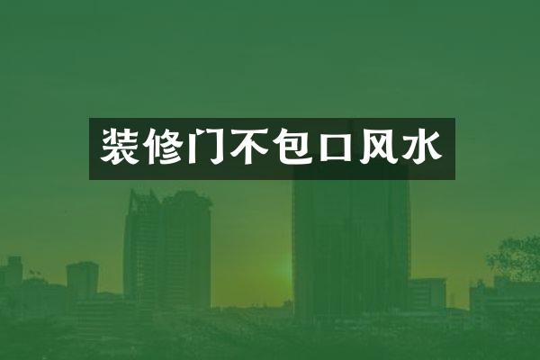 装修门不包口风水