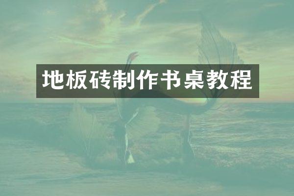 地板砖制作书桌教程