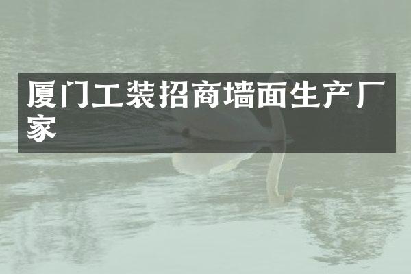 厦门工装招商墙面生产厂家