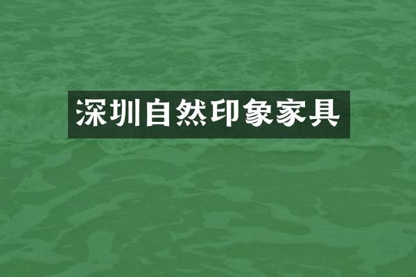 深圳自然印象家具