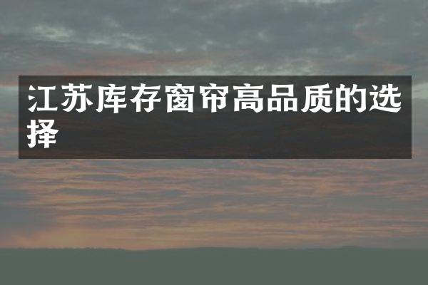 江苏库存窗帘高品质的选择