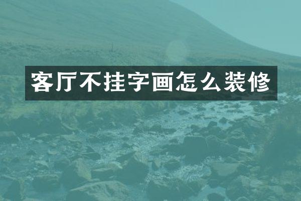 客厅不挂字画怎么装修