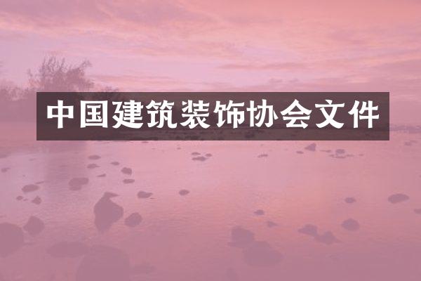 中国建筑装饰协会文件