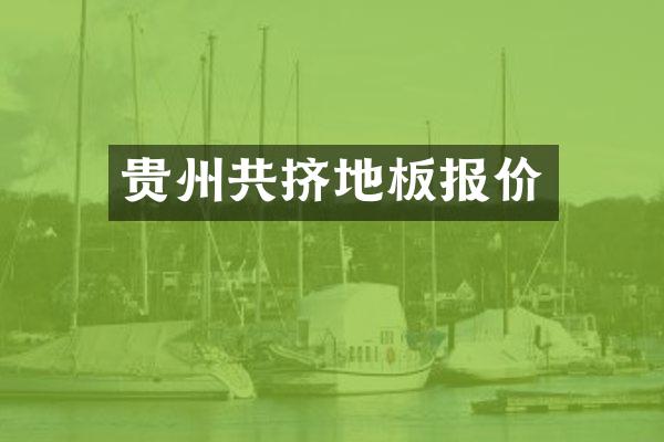 贵州共挤地板报价