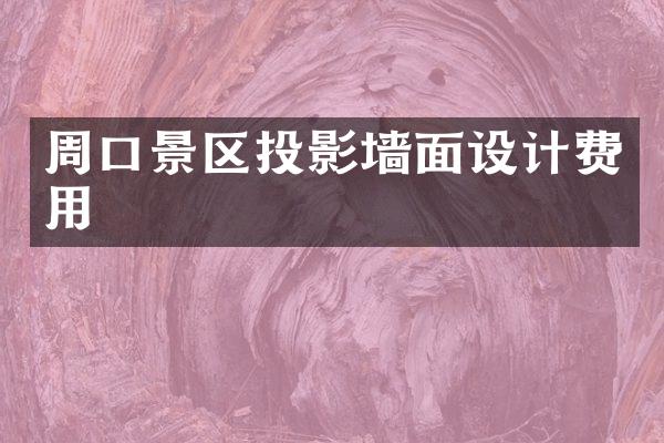 周口景区投影墙面设计费用