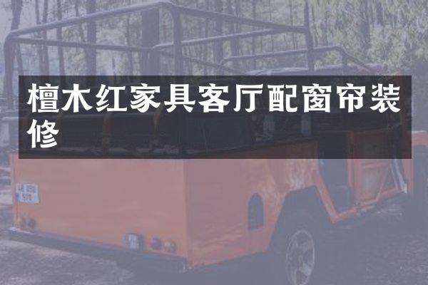 檀木红家具客厅配窗帘装修