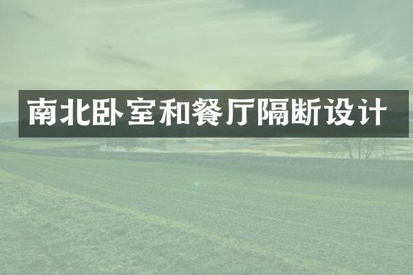 南北卧室和餐厅隔断设计