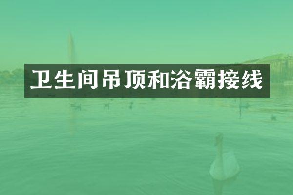 卫生间吊顶和浴霸接线