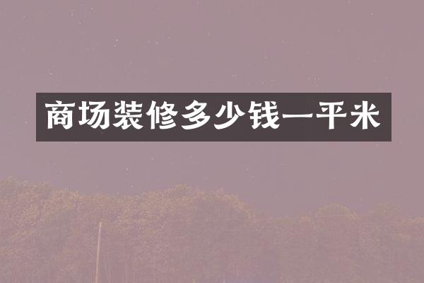 商场装修多少钱一平米