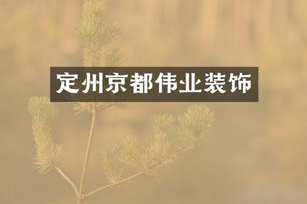 定州京都伟业装饰