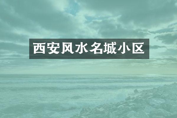 西安风水名城小区