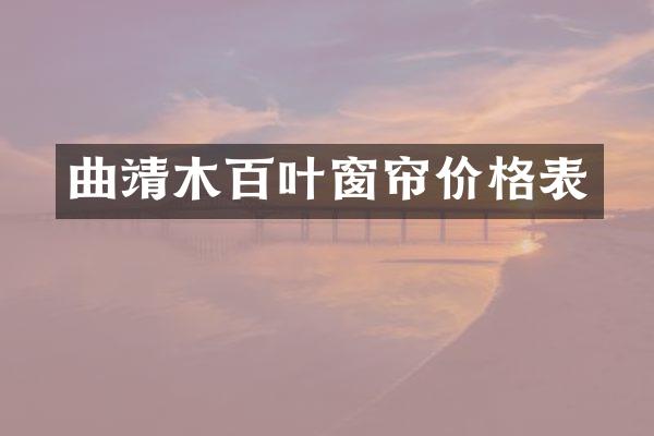 曲靖木百叶窗帘价格表