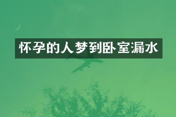 怀孕的人梦到卧室漏水
