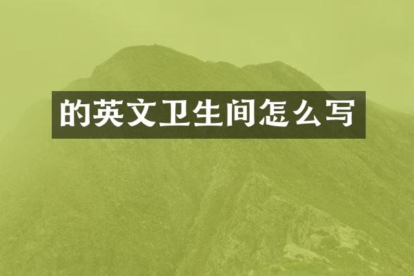 的英文卫生间怎么写