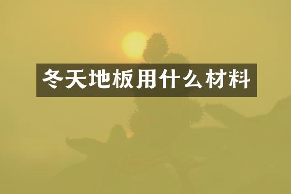 冬天地板用什么材料