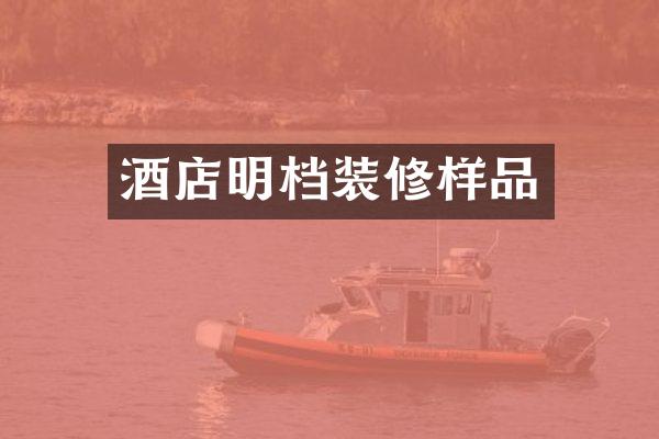 酒店明档装修样品