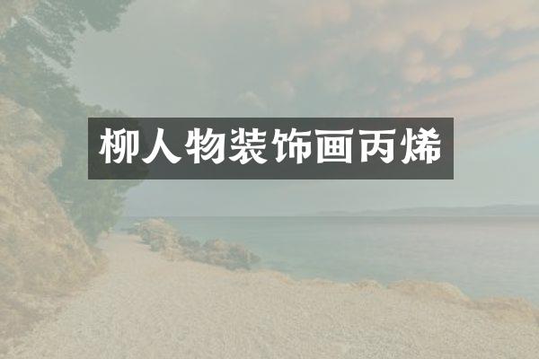 柳人物装饰画丙烯