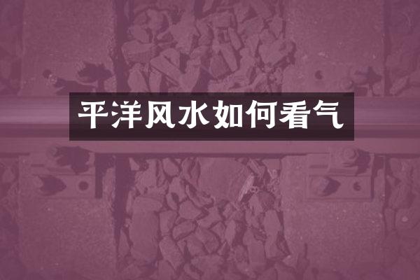 平洋风水如何看气