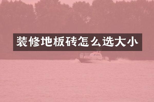 装修地板砖怎么选大小