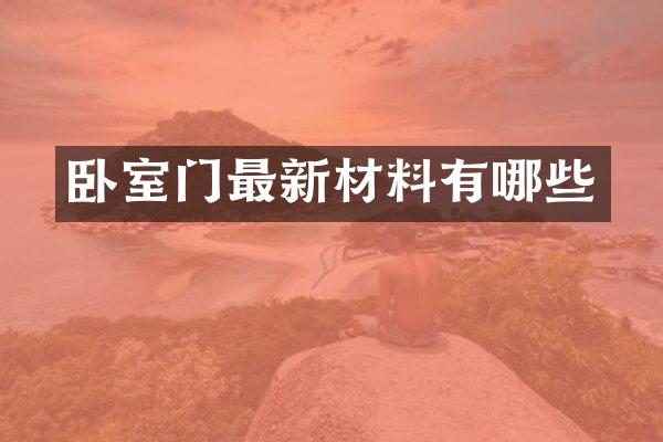 卧室门最新材料有哪些