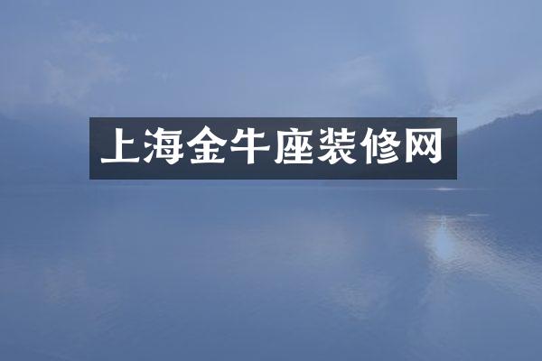 上海金牛座装修网