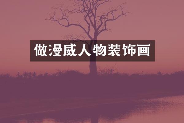 做漫威人物装饰画